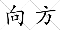 向方
