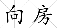 向房