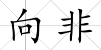 向非