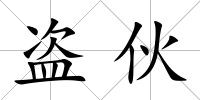 盜伙