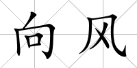 向風