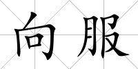 向服