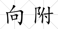 向附