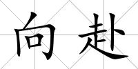 向赴