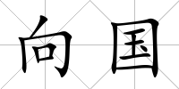 向國