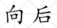 向后