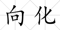 向化