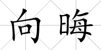 向晦