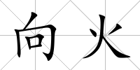 向火