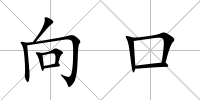 向口
