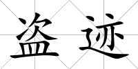 盜跡