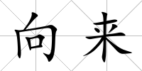 向來