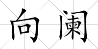 向闌