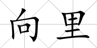 向里