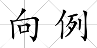 向例