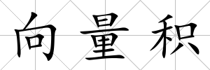 向量積
