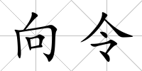 向令