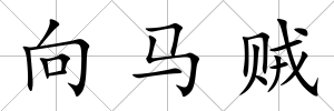 向馬賊