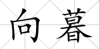 向暮