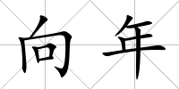 向年