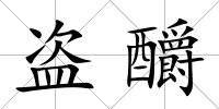 盜釂