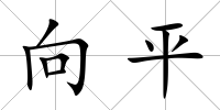 向平