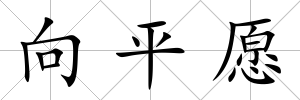 向平愿
