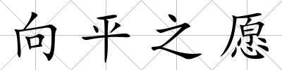 向平之愿