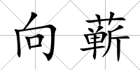 向蘄