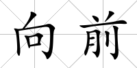 向前