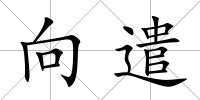 向遣