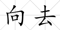向去