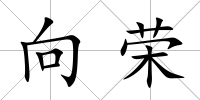 向榮
