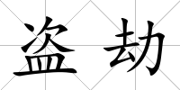 盜劫