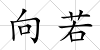 向若