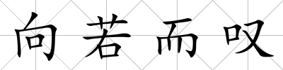 向若而嘆