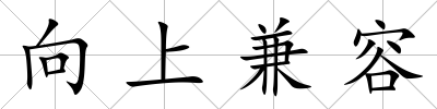 向上兼容