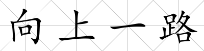 向上一路