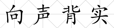 向聲背實