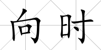 向時