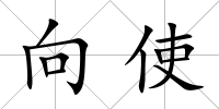向使