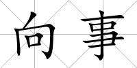 向事