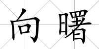向曙