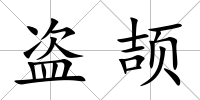 盜頡