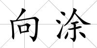 向涂