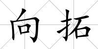 向拓