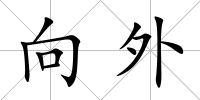 向外