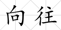 向往