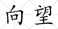 向望