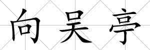 向吳亭
